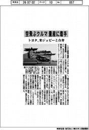 空飛ぶクルマ量産に着手 トヨタ、米ジョビーと合弁