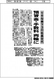 りそな傘下3行社長交代 預貸金・手数料 両輪に