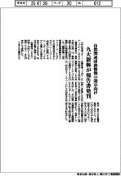 九大新興が報告書発刊 自然関連財務情報の開示向け