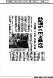 日本精工、熱処理炉 ロボで自動点検 28年度めど外販