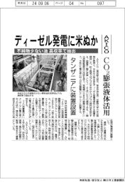 AKICO、ディーゼル発電に米ぬか 不純物少ない油高収率で抽出 CO2膨張液体活用