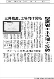 ニュース拡大鏡/三井物産、空調省エネ支援で攻勢 工場向け開拓
