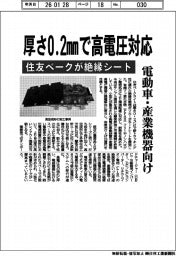 住友ベーク、厚さ0・2mmで高電圧対応の絶縁シート 電動車・産業機器向け