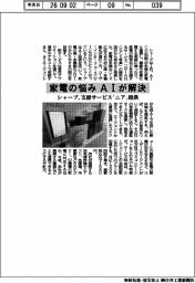 家電の悩みをAIが解決 シャープ、支援サービス「ニア」を提供