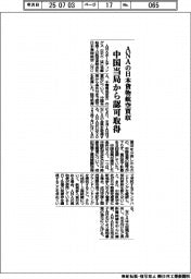 ANA、日本貨物航空買収 中国当局から認可取得