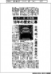 日産、GT―R「R35型」18年の歴史に幕 培った遺産を次世代に