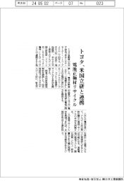 トヨタ、米国立研と連携 電池正極材リサイクル