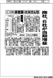 商社の4―9月期 非資源・エネけん引、6社が当期増益