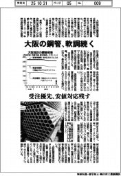 大阪の鋼管、軟調続く 受注優先、安値対応残す