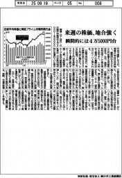 来週の株価、地合強く 瞬間的には4万5000円台