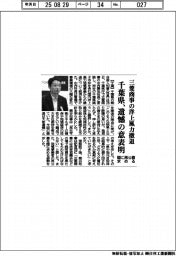 千葉県、三菱商事の洋上風力撤退に遺憾の意表明 国に再公募求める