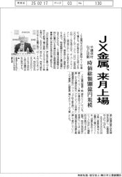 JX金属、来月上場 半導体材など攻勢、時価総額8000億円規模