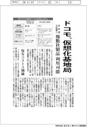 ドコモ、仮想化基地局を来年度本格導入 複数社製品利用可能に