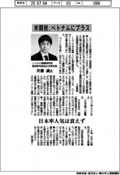 インタビュー/ニッセイ基礎研究所経済研究部准主任研究員・斉藤誠氏 米関税、ベトナムにプラス