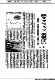 大阪の鉄スクラップ、弱横ばい 為替・米関税影響で様子見