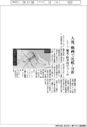 アグープ、人流を動画で比較・分析 観光・防災向けツール
