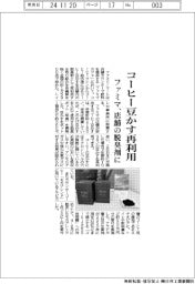 ファミマ、コーヒー豆かす再利用 店舗の脱臭剤に