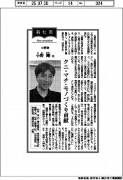 新社長登場/小野建・小野剛氏 クニ・マチ・モノづくり貢献