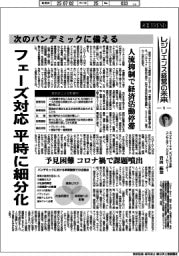 産業TREND/レジリエンス経営の未来(5)次のパンデミックに備える