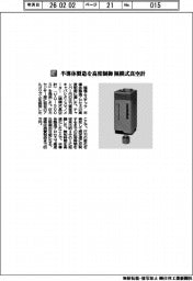 堀場エステック/半導体製造を高度制御 隔膜式真空計