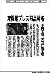 本田工業、産業用プレス部品開拓 愛知に新工場