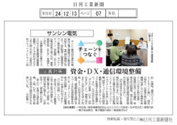 チェーンをつなぐ/サンシン電気 資金・DX・通信環境整備