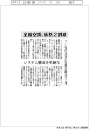 パナ空質空調社、全館空調の価格2割減 システム構成を単純化