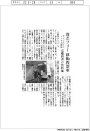 グリングローブ、段差フリー 移動投票車レンタル開始