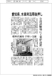 愛知県、水素利活用後押し 公設試験場に工業炉設置