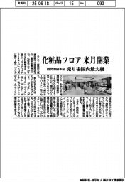 西武池袋本店、化粧品フロア来月開業 売り場国内最大級