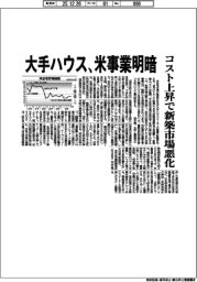 大手ハウス、米事業明暗 コスト上昇で新築市場悪化