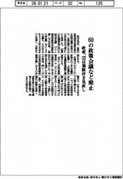政府、60の政策会議など廃止、122は期限付き見直し
