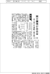 岡谷鋼機の前2月期、最高益 売上高2年連続1兆円超