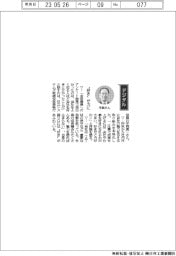 経営ひと言/日立システムズ・平岡真一取締役常務執行役員「“好き”が力に」
