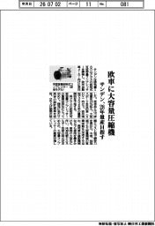 サンデン、欧車に大容量圧縮機 28年量産目指す