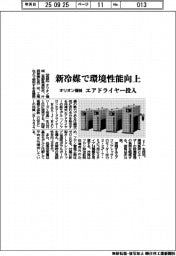 オリオン機械、新冷媒でエアドライヤー環境性能向上