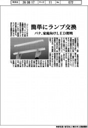 簡単にランプ交換 パナが家庭向けLED照明