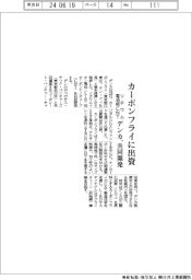 デンカ、カーボンフライに出資 リチウム電池用CNTを共同開発