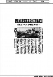 JERA、米発電権益を売却 天然ガス火力を伊藤忠系などに