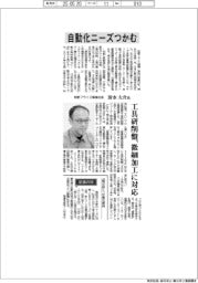 インタビュー/牧野フライス精機社長・清水大介氏 自動化ニーズつかむ