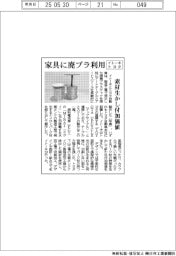 イトーキとトヨタ、家具に廃プラ利用 素材生かし付加価値