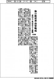 政投銀、香川大・東京芸大と連携 海の脱炭素投資喚起