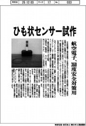 航空電子、ひも状センサー試作 360度安全対策用