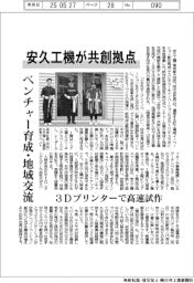 安久工機、共創拠点を本格稼働 ベンチャー育成・地域交流