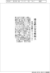 出光、滑走路の安全性向上 高耐久アスファルトを発売
