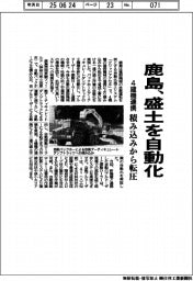 鹿島、盛土を自動化、4建機連携 積み込みから転圧