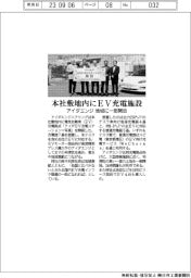 アイダエンジニアリング 本社敷地内にEV充電施設 地域に一部開放