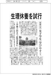 日本工大、生理休養を試行 女子学生学びやすく
