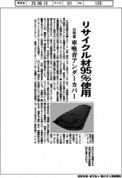 日特塗、車吸音アンダーカバー リサイクル率95%素材使用