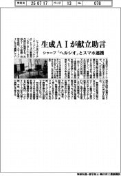 シャープ、生成AIが献立助言 「ヘルシオ」とスマホ連携